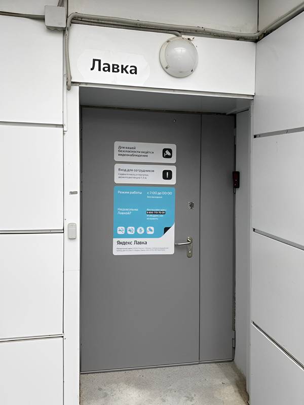 Дверь для Яндекс.Лавки Дверь для Яндекс.Лавки