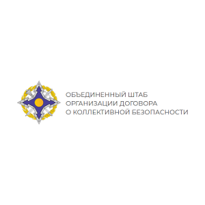 Объединенный штаб ОДКБ Объединенный штаб ОДКБ